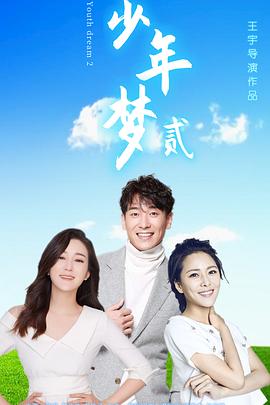 少年梦第二季