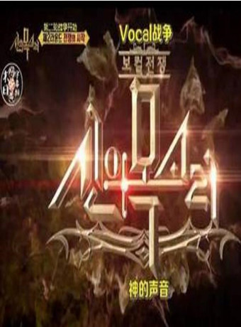 一场声音的战争第三季00