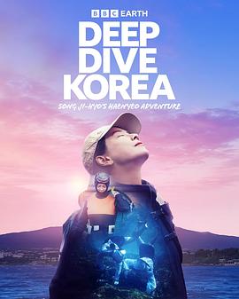 潜进韩国宋智孝的海女冒险