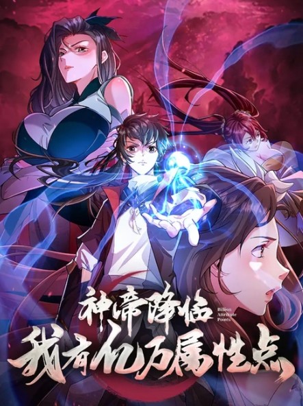 神帝降临我有亿万点属性