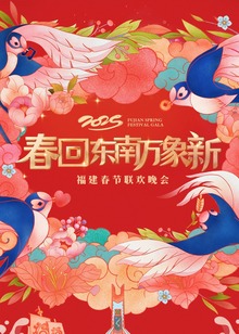 第二季0第二季第五季福建春节联欢晚会