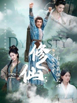 修仙重生异界打造最强宗门