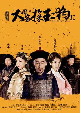 大内密探王二狗第二季