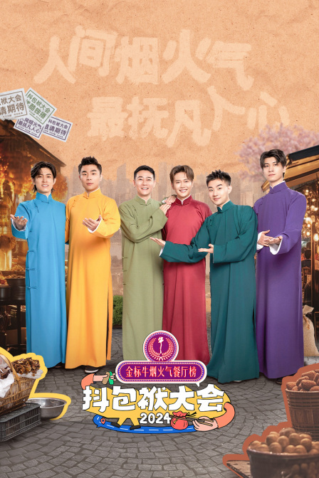 抖包袱大会第二季0第二季第四季