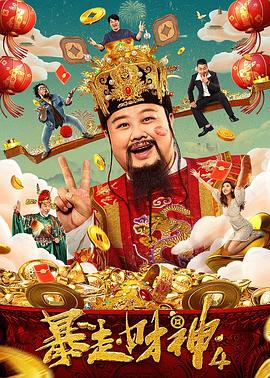 暴走财神第四季