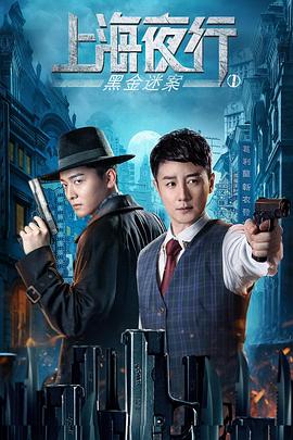 上海夜行黑金迷案