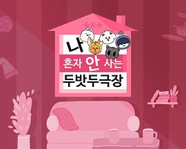 xt剧场之我不是独自生活