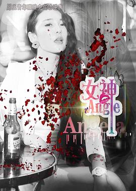 女神angela