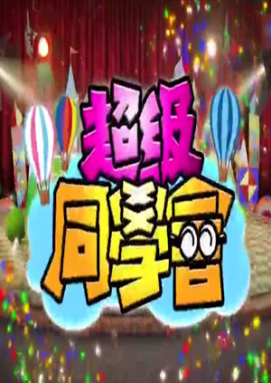 超級同學會