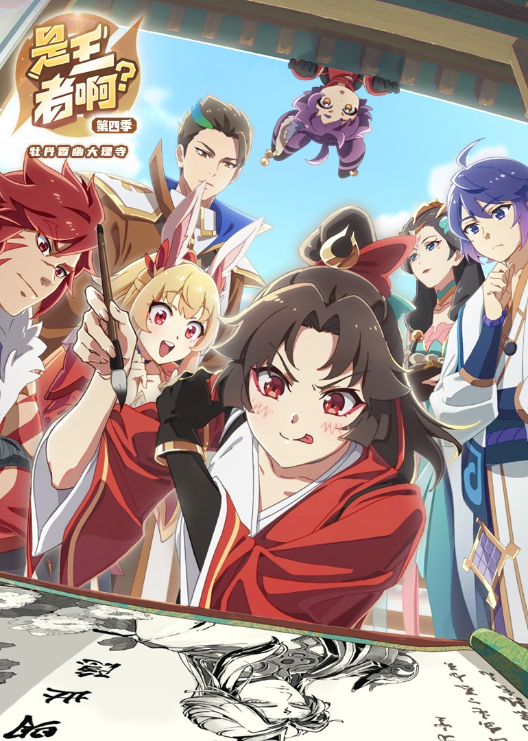 是王者啊第四季