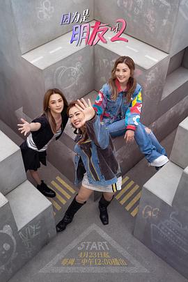 因为是朋友呀第二季