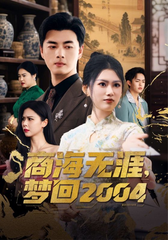 商海无涯梦回第二季00第四季