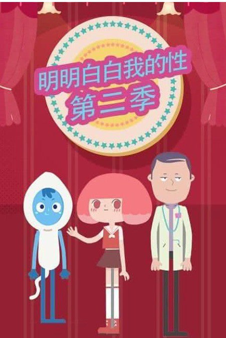明明白白我的性第二季