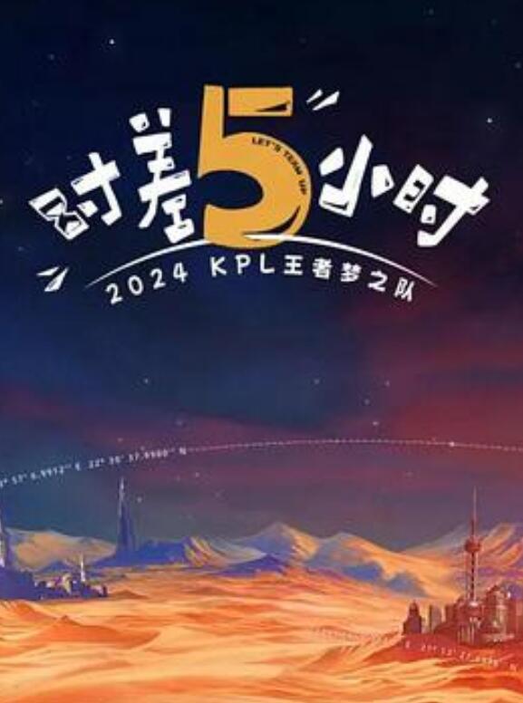 第二季0第二季第四季kpl王者梦之队时差五小时