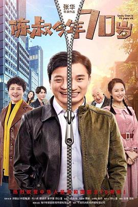 陈叔今年第七季0岁