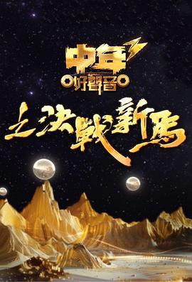 中年好声音第三季tc