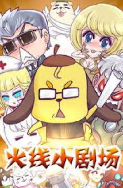 火线传奇小剧场