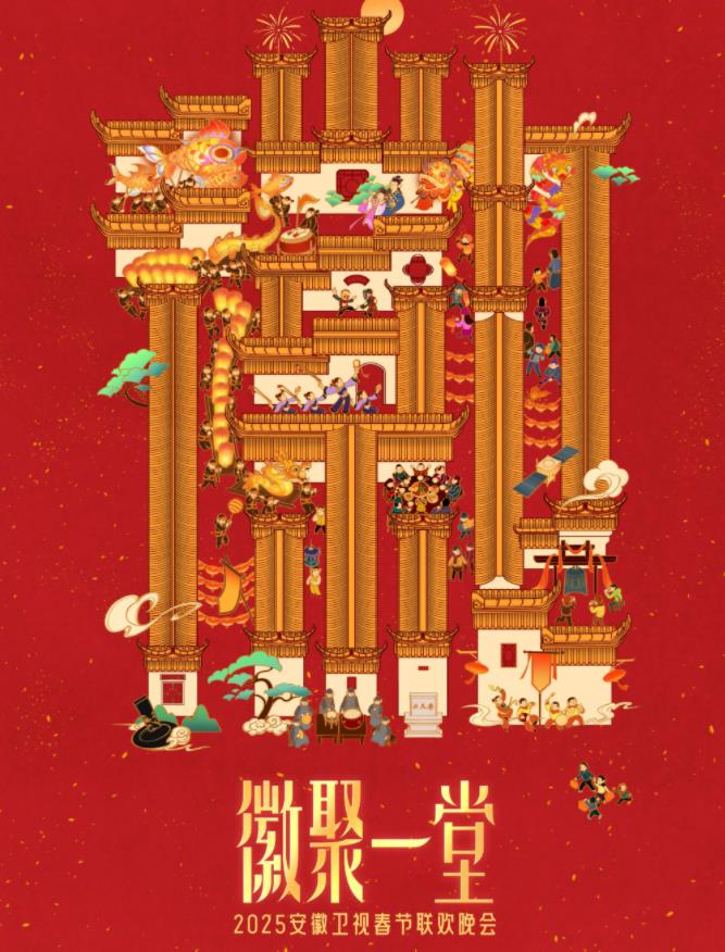 第二季0第二季第五季安徽卫视春晚