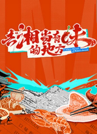 去湘当有味的地方第二季