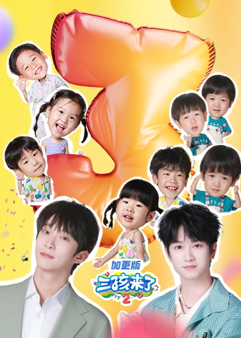 三孩来了第二季加更