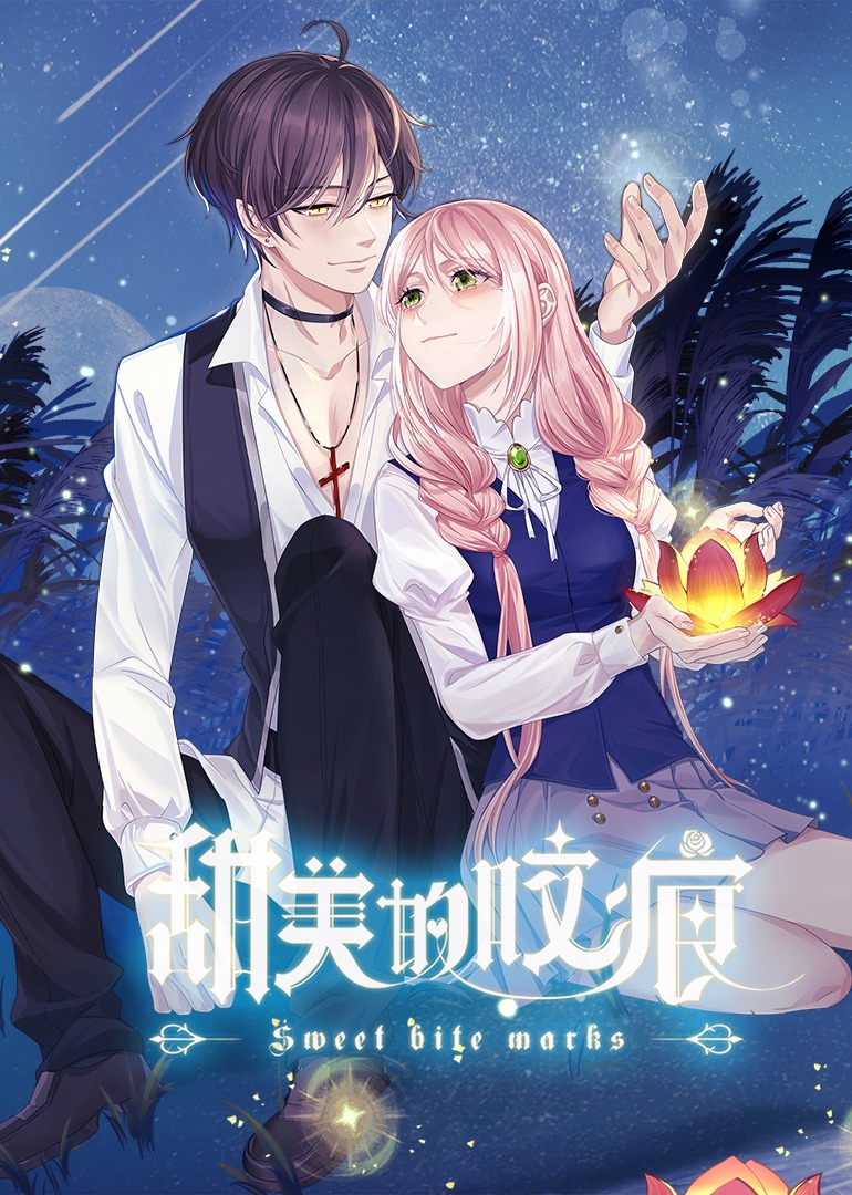 甜美的咬痕腹黑配音