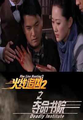 火线追凶第二季之夺命书院