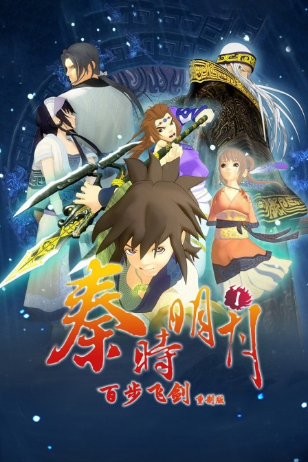 秦时明月百步飞剑重制