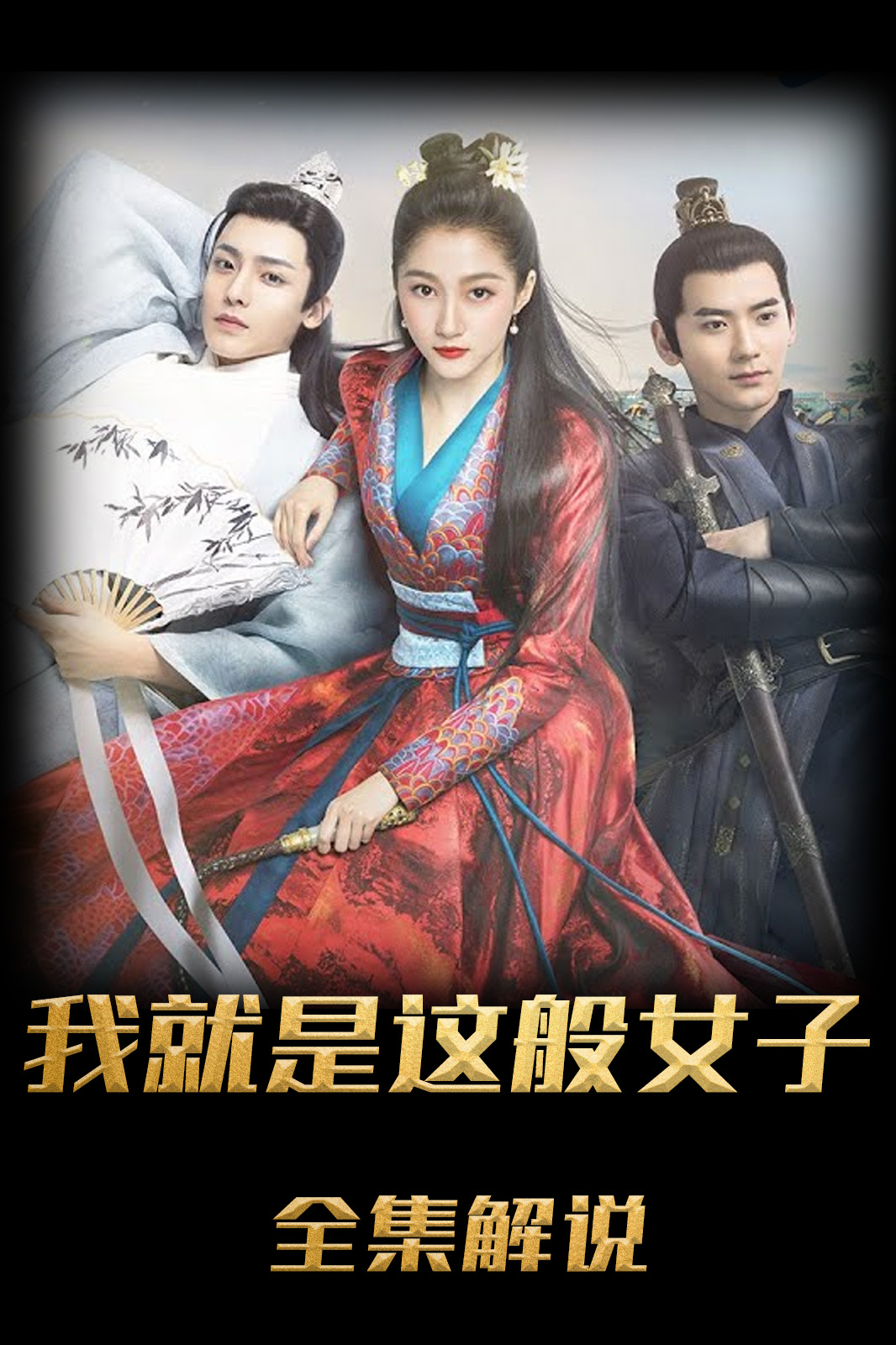 我就是这般女子解说
