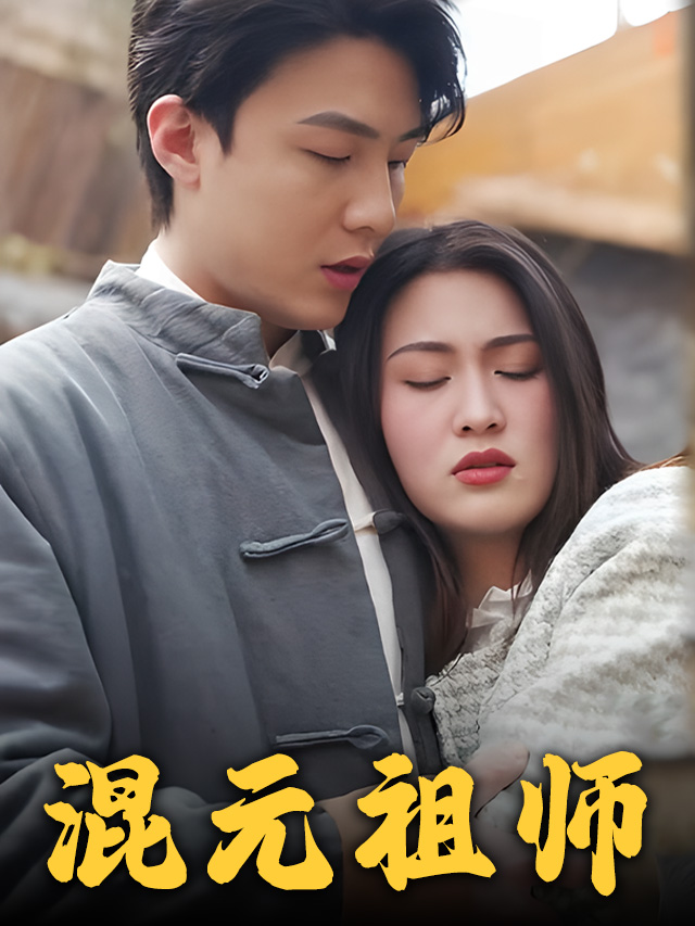 混元祖师