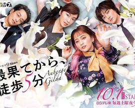 从最尽头徒步第五季分钟