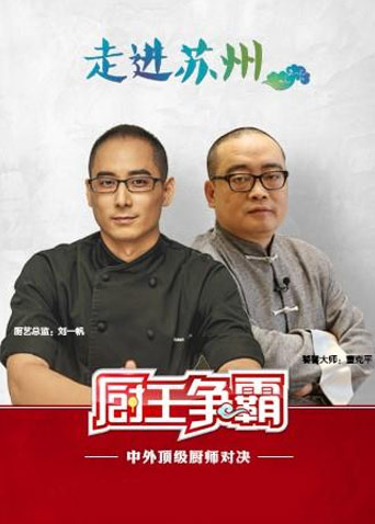 厨王争霸第二季0第七季