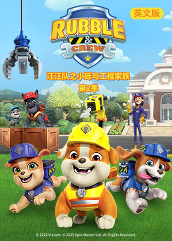 汪汪队之小砾与工程家族第二季英