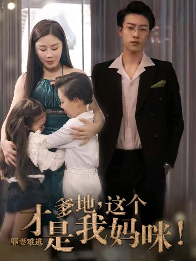 罪妻难逃爹地这个才是我妈咪