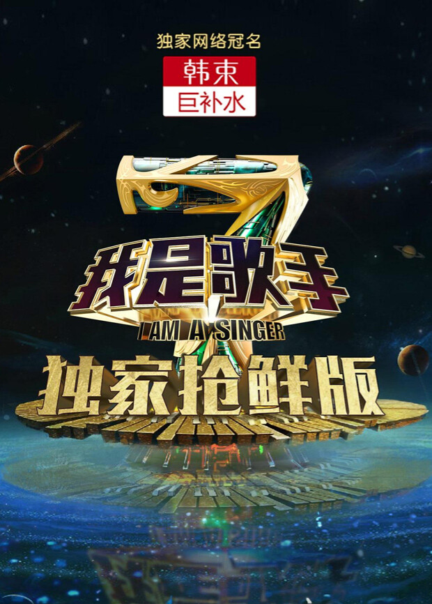 我是歌手第四季抢鲜