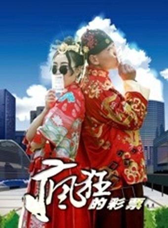 疯狂的彩票第二季0第九季