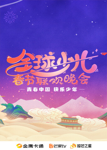 第二季0第二季第五季金鹰卡通全球少儿春晚