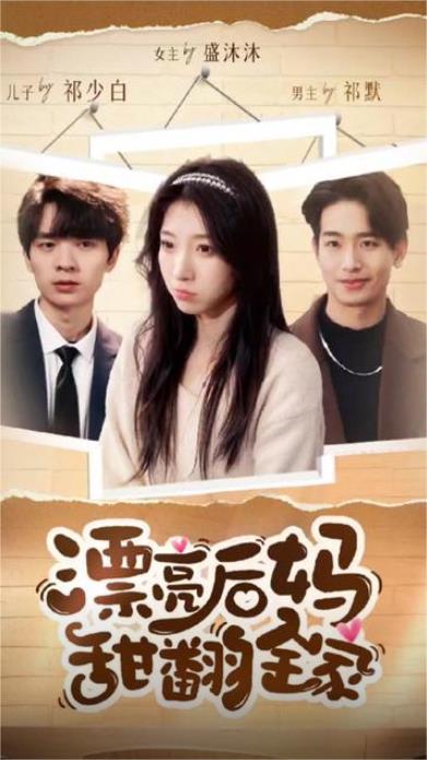 漂亮后妈甜翻全家