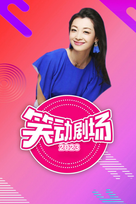 笑动剧场第二季0第二季第三季