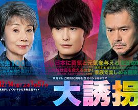 大诱拐第二季0第八集