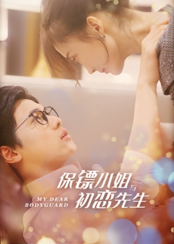保镖小姐与初恋先生互娱