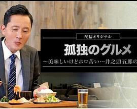 孤独的美食家美味却苦涩井之头五郎的灾难孤独のグルメ美味しいけどホロ苦い井之頭五郎の災難