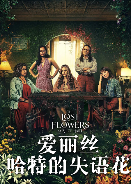 爱丽丝哈特的失语花