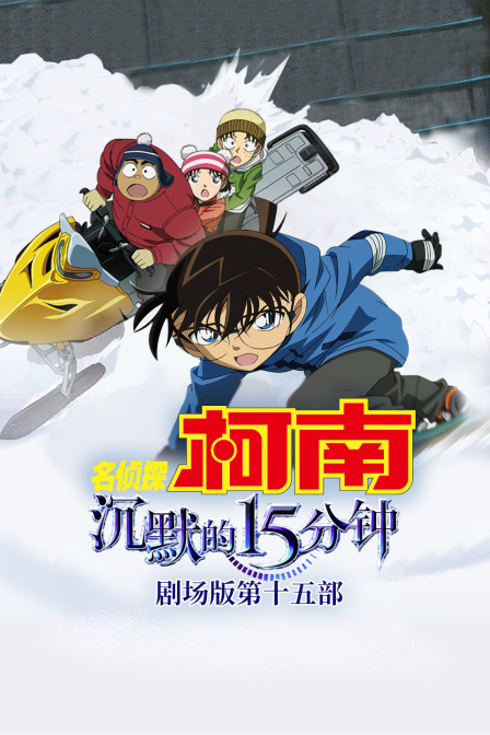 沉默的第五季分钟名侦探柯南剧场第十五部
