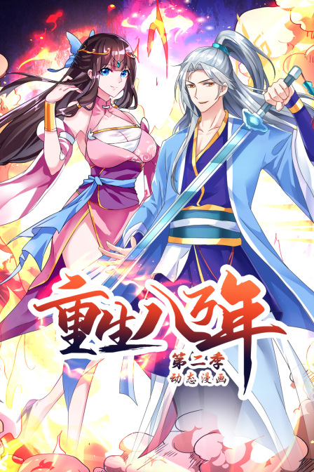重生八万年第二季动态漫画