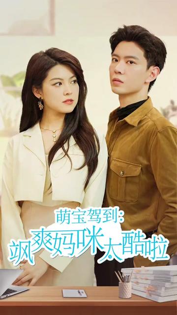 萌宝驾到我的妈咪是大佬