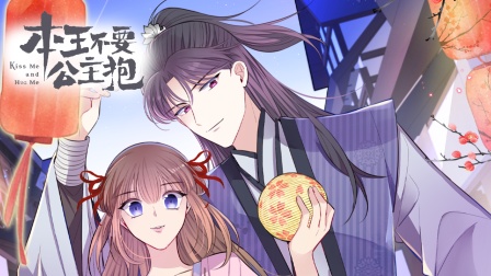 本王不要公主抱横屏