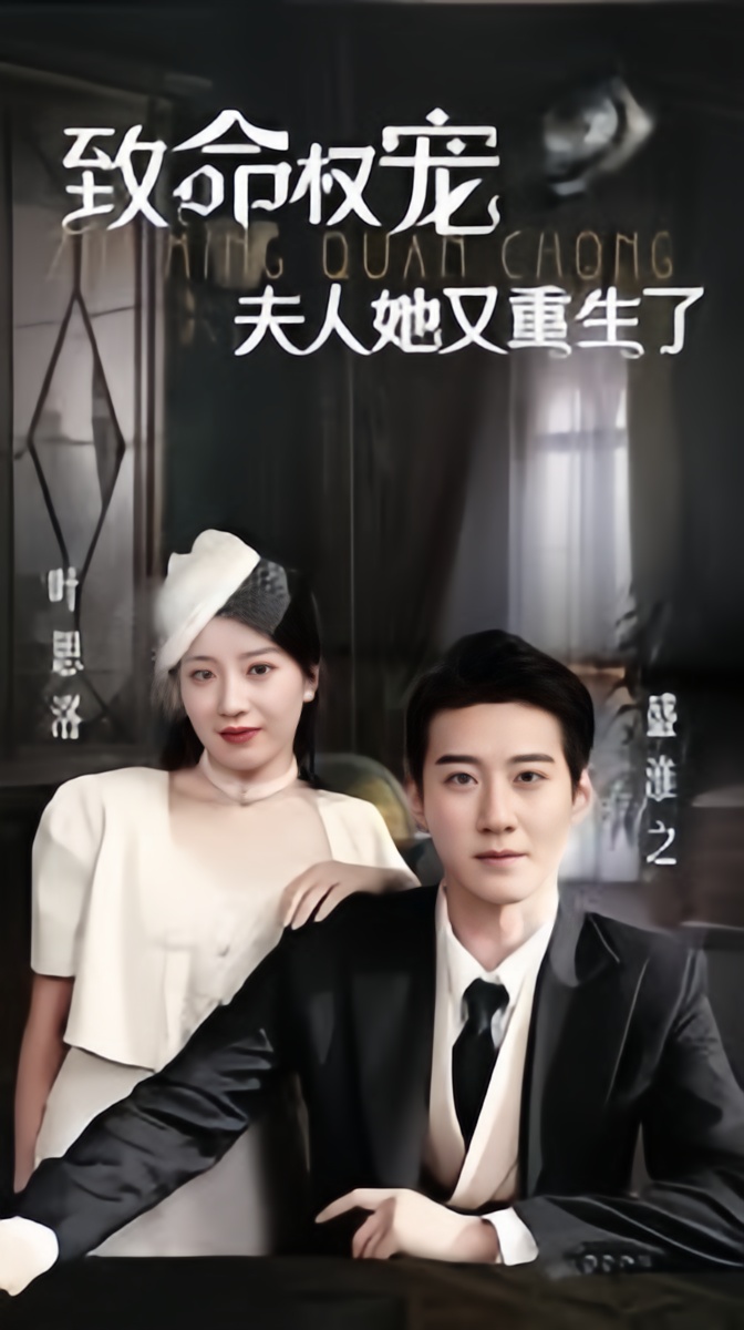 致命权宠夫人她又重生了