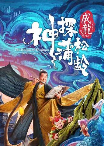 神探蒲松龄粤配