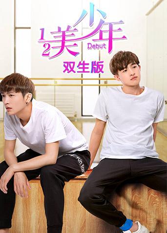二分之一美少年双生