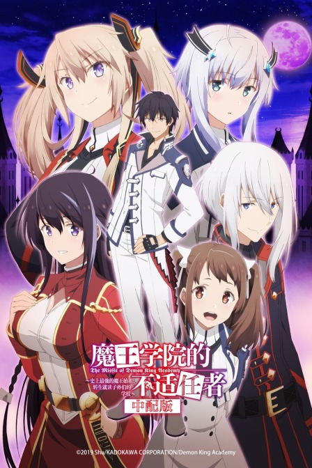 魔王学院的不适任者